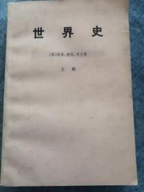 大字版 【世界史】上 中 下全 作者；美国】 海斯、穆恩、韦兰 .出版社 ； 生活・读书・新知三联书店 .75一版