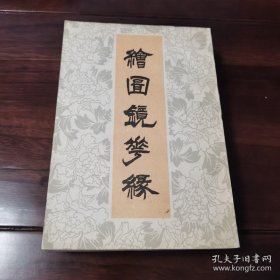 老版绘图【镜花缘】 作者:  （清）李汝珍 著 出版社:  中国书店 85年一版