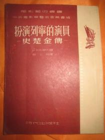【扮演列宁的演员 史楚金传】作者；  苏】-列别杰夫  陈士英 译 时代出版社 1953年初版