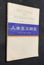 西方学术译丛【人本主义研究】作者；英国】F.C.S席勒 著 麻乔志 等译 出版社:  上海人民出版社