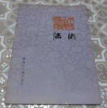 中国古典作家丛书【陆游】作者: 喻朝刚 出版社: 黑龙江人民出版社 1983年一版