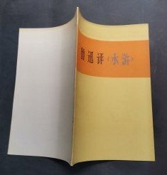 【鲁迅评〈水浒〉】作者；人民日报文艺部编 出版社:  人民日报出版社 75年一版