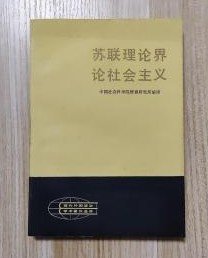 【苏联理论界论社会主义】现代外国政治学术著作选译 ；作者:  中国社会科学院情报研究所编译 出版社: 人民出版社83年一版