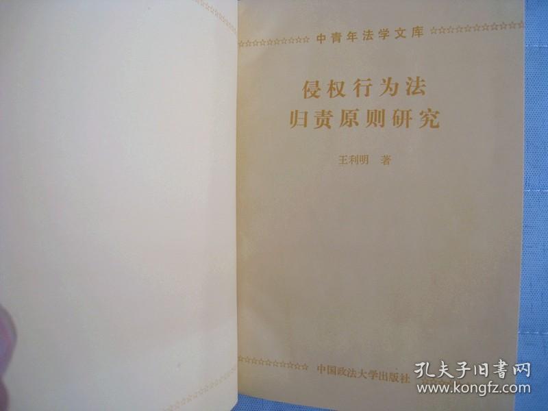 中青年法学文库【侵权行为法归责原则研究】作者；王利明   中国政法大学出版 .