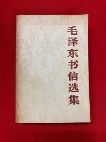 【毛泽东书信选集】人民出版社 1983年出版