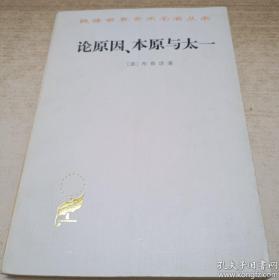 汉译世界学术名著丛书【论原因.本原与太一】 作者； [意]布鲁诺 著；汤侠声 译  商务印书馆