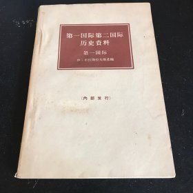 【第一国际第二国际历史资料---第一国际】 作者: （苏联）伊·布拉斯拉夫斯基 出版社: 生活·读书·新知三联书店1964年一版