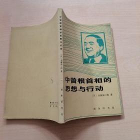 【中曾根首相的思想与行动 】作者；（日）斋藤荣三郎  商务印书馆84年一版