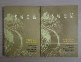 中国历史小丛书合集【名城史话】上下作者；中华书局 出版社:  中华书局