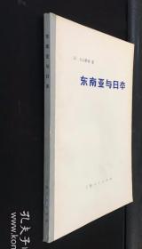 【东南亚与日本】作者；日）丸山静雄 出版社:  上海人民出版社