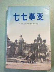 原国民党将领抗日战争亲历记【七七事变 】作者；政协文史资料编辑组 .中国文史出版社 .86年版