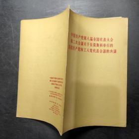 【中国共产党第八次全国代表大会 第二次会议关于在莫斯科举行的各国共产党和工人党代表会议的决议】作者 人民出版社 出版社:  人民出版社