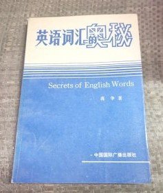 【英语词汇的奥秘 】【 英语词汇速记手册】【英语词汇速记法】3 册 作者:  蒋争  .中国国际广播出版社 .