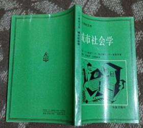 二十世纪文库【城市社会学】作者；美）帕克等著  华夏出版社 87年一版