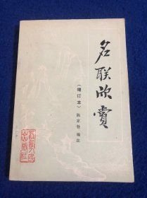 【名联欣赏】作者；陈家铨编注 .江西人民出版社 .81年一版83年2版一印