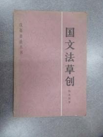 汉语语法丛书【国文法草创】作者；陈承泽 著；何兆武 译  商务印书馆 1982年一版