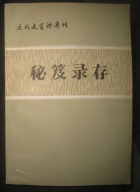 近代史资料【秘笈录存】作者；近代史资料编辑室 天津市历史博物馆 编辑 出版社: 中国社会科学出版社 1984年一版