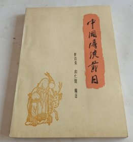 【中国传统节日】作者: 罗启荣 .阳仁煊 科学普及出版社 .86年一版