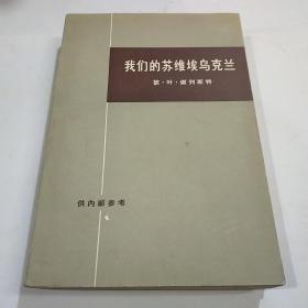 【我们的苏维埃乌克兰】作者；苏联】彼·叶·谢列斯特 著 出版社:  生活·读书·新知三联书店