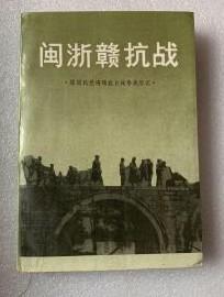 原国民党将领抗日战争亲历记【闽浙赣抗战】作者；全国政协《闽浙赣抗战》 编写编辑组 .中国文史出版社 .95年一版