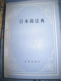 【日本商法典】作者；丁耀堂译 高作宾校 出版社:  法律出版社