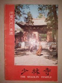 中国文物小丛书 【少林寺 】作者:  河南省登封县文保所编 出版社:  文物出版社 1982年一版