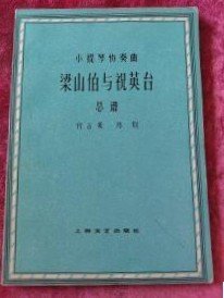 小提琴协奏曲【梁山伯与祝英台 总谱】作者: 何占豪 陈钢 著 上海文艺出版社 1960年版