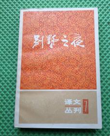 译文丛刊7 【别墅之夜】作者；（英国）毛姆 等 著 .上海译文出版社 .84一版