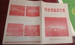 节目单【 历史歌曲表演唱】  中国人民解放军空军文艺工作团  1961年北京
