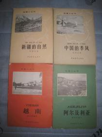 老版地理小丛书【中国的季风】【新疆的自然】【阿尔及利亚】【越南】作者  出版社:  中国青年出版社 66年一版