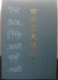 【西安历史述略 】作者； 武伯纶 出版社: 广西人民出版社 样书 84年一版