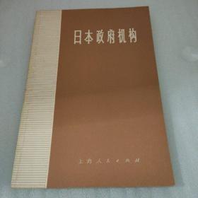 【日本政府机构】作者；巜日本政府机构》编写组 出版社:  上海人民出版社