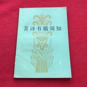 《著译书稿须知 》 作者:  出版社 国防工业出版社