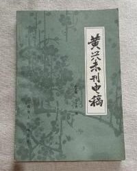 【黄兴未刊电稿】 作者: 毛注青 出版社: 湖南人民出版社1983年一版