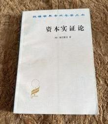 汉译世界学术名著丛书【资本实证论】 作者；[奥地利] 庞巴维克 著； 陈端 译  商务印书馆