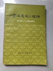 【<梦溪笔谈>选注】 作者:  北京印刷一厂工人理论组选注 出版社:  人民文学出版社1975年一版
