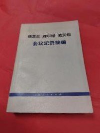 【德黑兰 雅尔塔 波茨坦会议记录摘编】作者；本书编译组 出版社:  上海人民出版社 74年一版