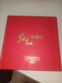 电视系列片【红色故事汇】作者；中共江西省委组织部 .江西广播电视台 .97年 版一印