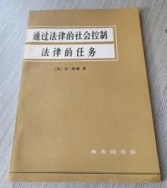 【通过法律的社会控制法律的任务】作者；（美）罗.庞德 著  商务印书馆 1984版一印