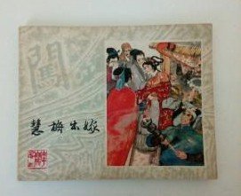 老版经典连环画【李自成】1-14.16-17.19-23 作者: 姚雪垠 .绘画 ；罗希贤 .施大畏.徐有武 等等 出版社 上海人民美术出版社 .78年一版