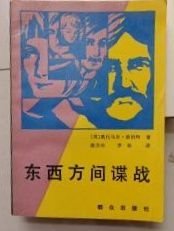 【东西方间谍战】作者；[美] 奥托马尔 （Ebert, O.） 著； 陈方全 、芥　弥 译 . 群众出版社 . 1988年一印