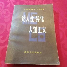 【马克思 恩格斯 列宁 斯大林 ； 论人性异化人道主义】 作者:  中国历史唯物主义研究会 出版社:  清华大学出版社 83年一版