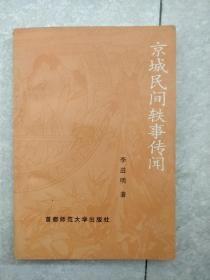 【京城民间轶事传闻】作者；李进明 著 出版社:  首都师范大学出版社 93年一版