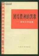 《团结胜利的凯歌---报告文学选集》作者；大庆 新华社记者 著 人民文学出版社 1972年一版