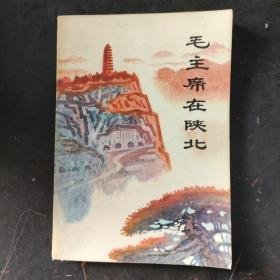 【毛主席在陕北】 作者 本社 著 出版社: 中国青年出版社 1977年一版