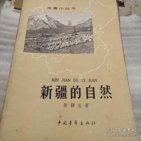 老版地理小丛书【中国的季风】【新疆的自然】【阿尔及利亚】【越南】作者  出版社:  中国青年出版社 66年一版