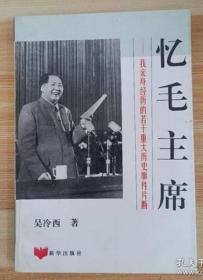 【忆毛主席】作者  吴冷西 / 新华出版社 / 1995-02 / 平装 . 人民出版社 .