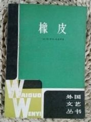 外国文艺丛书【卢布林的魔术师】 作者 : 美】艾.巴.辛格 外国文学出版社 79一版 【橡皮】作者；法】阿·罗布一格里耶著 上海译文出版社 1981年一版