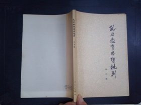 【孔丘教育思想批判 】 作者 : 冯天瑜 出版社 : 人民出版社 1975年一版