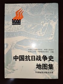 【中国抗日战争史地图集】 作者 :  武月星 编 出版社 :  地图出版社 精装册